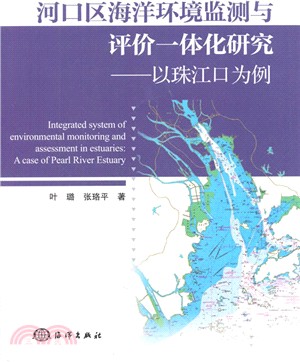 河口區海洋環境監測與評價一體化研究：以珠江口為例（簡體書）