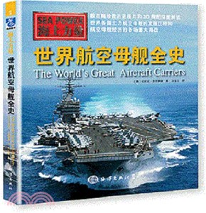 世界航空母艦全史（簡體書）