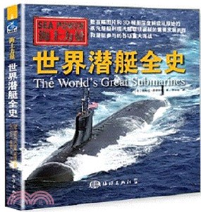 世界潛艇全史（簡體書）