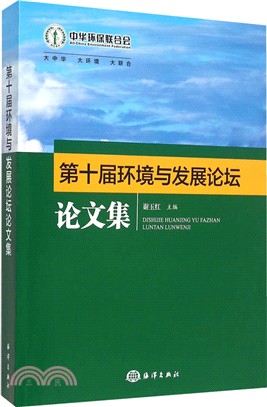 第十屆環境與發展論壇論文集（簡體書）