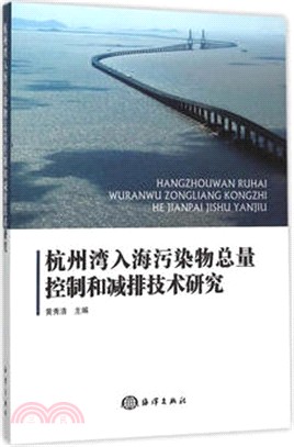 杭州灣入海污染物總量控制和減排技術研究（簡體書）