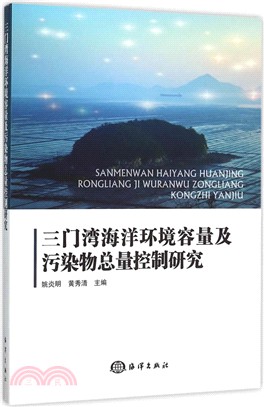 三門灣海洋環境容量及污染物總量控制研究（簡體書）