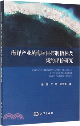 海洋產業填海項目控制指標及集約評價研究（簡體書）