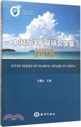 中國海洋發展研究文集(2015)（簡體書）