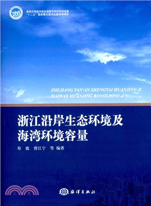 浙江沿岸生態環境及海灣環境容量（簡體書）