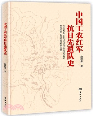 中國工農紅軍抗日先遣隊史（簡體書）