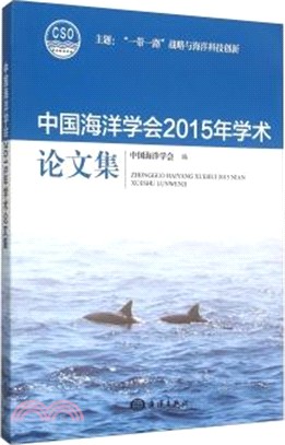 中國海洋學會2015年學術論文集（簡體書）