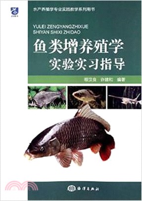 魚類增養殖學實驗實習指導（簡體書）