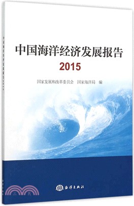 中國海洋經濟發展報告2015（簡體書）