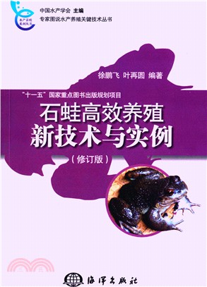 石蛙高效養殖新技術與實例(修訂版)（簡體書）