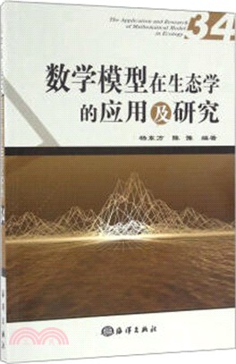 數學模型在生態學的應用及研究(34)（簡體書）