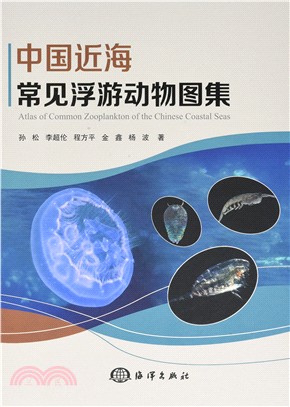 中國近海常見浮游動物圖集（簡體書）