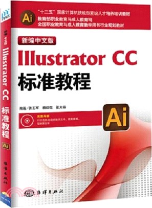 新編中文版Illustrator CC標準教程（簡體書）