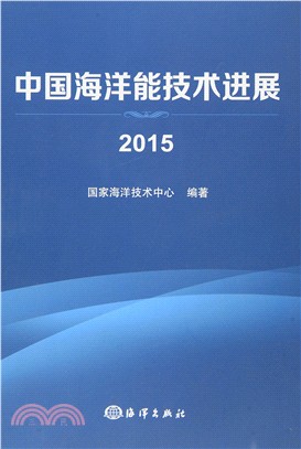 中國海洋能技術進展(2015)（簡體書）