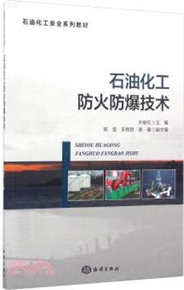 石油化工防火防爆技術（簡體書）