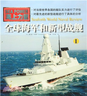 全球海軍和新型戰艦Ⅰ（簡體書）