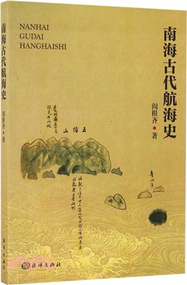 南海古代航海史（簡體書）