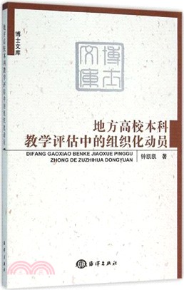 地方高校本科教學評估中的組織化動員（簡體書）