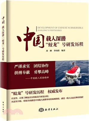 中國載人深潛 “蛟龍”號研發歷程（簡體書）