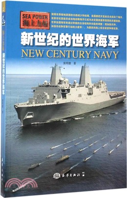 新世紀的世界海軍（簡體書）