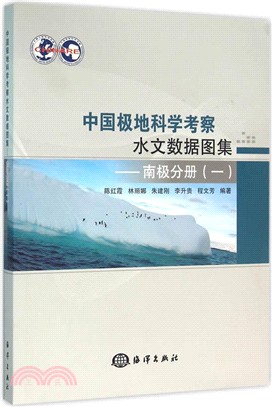 中國極地科學考察水文資料圖集：南極分冊(一)（簡體書）