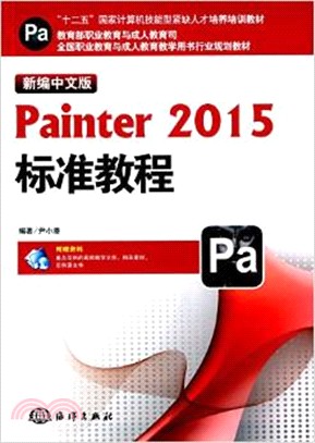 新編中文版Painter 2015標準教程（簡體書）