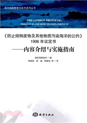 《防止傾倒廢物及其他物質污染海洋的公約》1996年議定書：內容介紹與實施指南（簡體書）