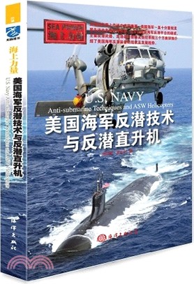 美國海軍反潛技術與反潛直升機（簡體書）