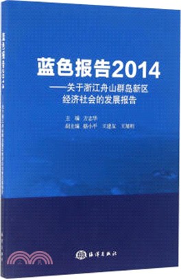 藍色報告2014（簡體書）