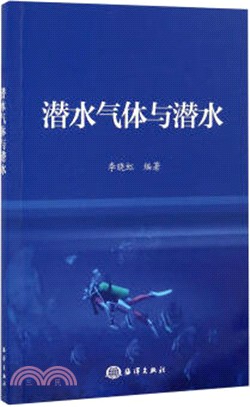 潛水氣體與潛水（簡體書）