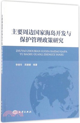 主要周邊國家海島開發與保護管理政策研究（簡體書）