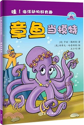 哇！海洋動物好有趣：章魚當模特（簡體書）