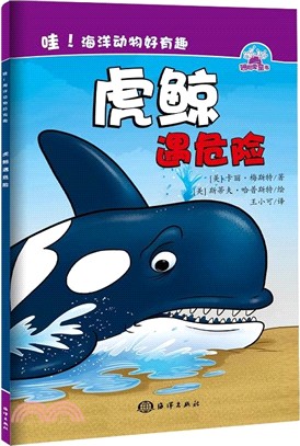 哇！海洋動物好有趣：虎鯨遇危險（簡體書）