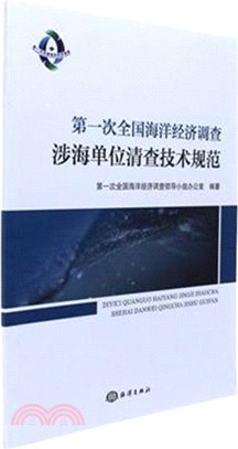 第一次全國海洋經濟調查涉海單位清查技術規範（簡體書）