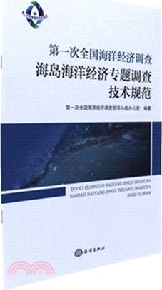 海島海洋經濟專題調查技術規範（簡體書）