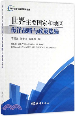 世界主要國家和地區海洋戰略與政策選編 /