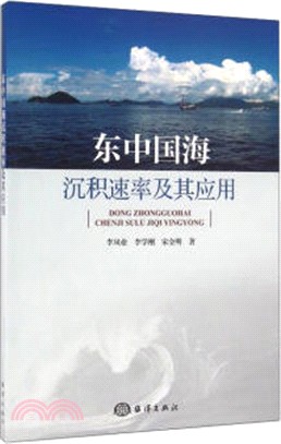 東中國海沉積速率及其應用（簡體書）