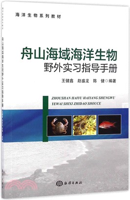 舟山海域海洋生物野外實習指導手冊（簡體書）