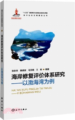 海岸修復評價體系研究：以渤海灣為例（簡體書）