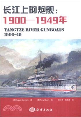 長江上的炮艦：1900-1949年（簡體書）
