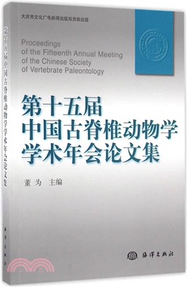 第十五屆中國古脊椎動物學學術會議論文集（簡體書）