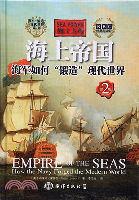 海上帝國：海軍如何鍛造現代世界(第二版)（簡體書）