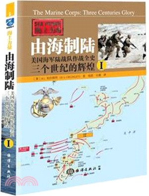 由海制陸：美國海軍陸戰隊作戰全史‧三個世紀的輝煌Ⅰ（簡體書）