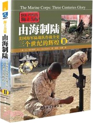 由海制陸‧美國海軍陸戰隊作戰全史：三個世紀的輝煌Ⅱ（簡體書）