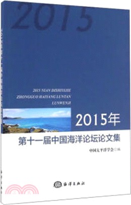 2015年第十一屆中國海洋論壇論文集（簡體書）