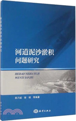 河道泥沙淤積問題研究（簡體書）