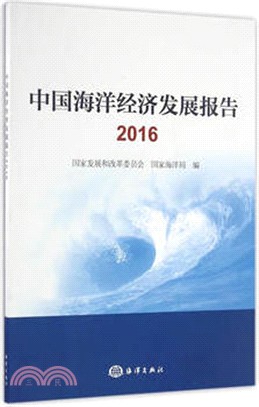 中國海洋經濟發展報告2016（簡體書）