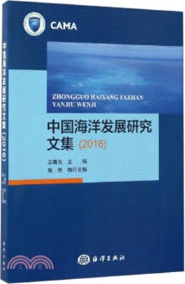 中國海洋發展研究文集2016（簡體書）