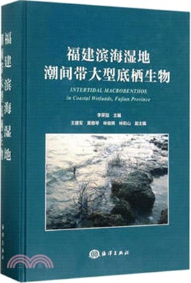 福建濱海濕地潮間帶大型底棲生物(新)（簡體書）