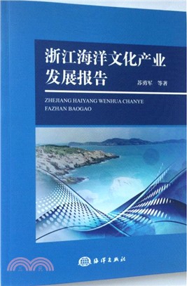 浙江海洋文化產業發展報告（簡體書）